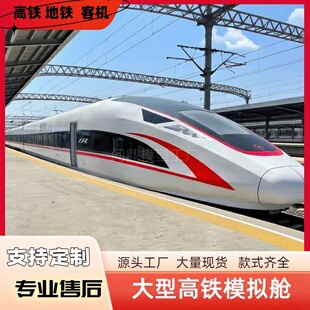 复兴号高铁模拟舱大型仿真和谐号动车地铁模型乘务员培训教学设备