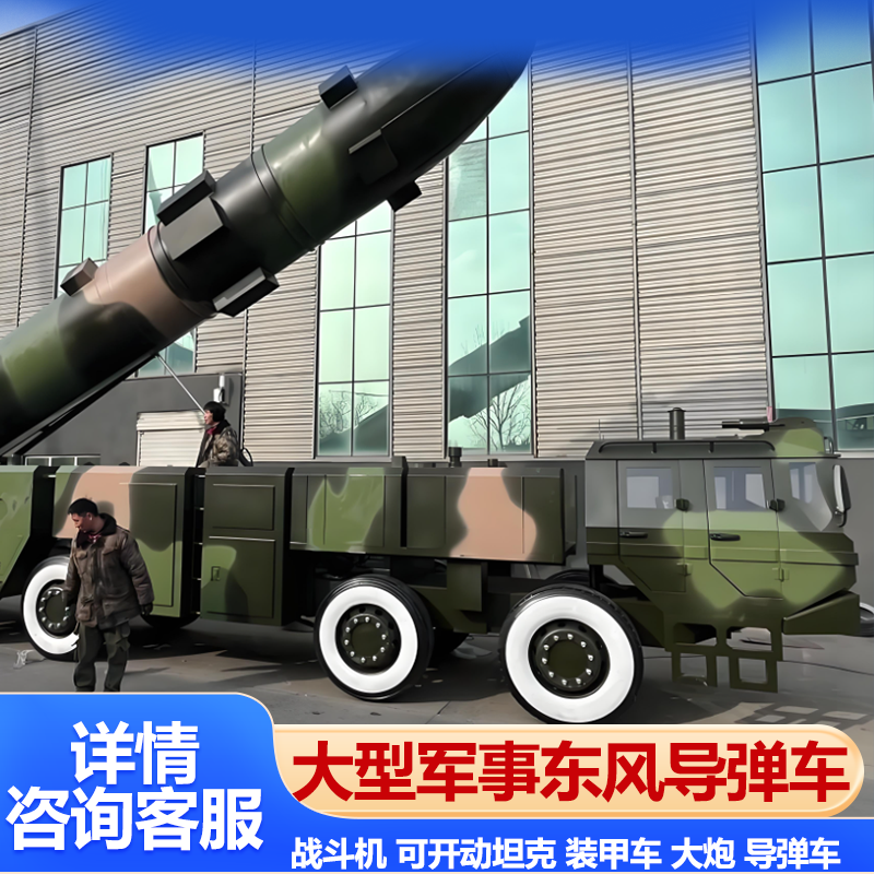 大型军事模型东风导弹车可开动