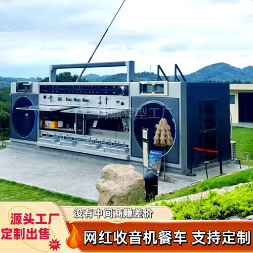 网红巨型收音机移动餐车大型
