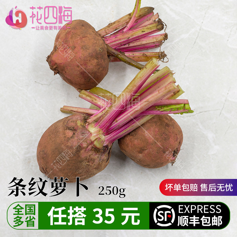 条纹萝卜 条纹菜头新鲜 螺旋纹菜头250g餐饮冷盘西餐摆盘装饰点