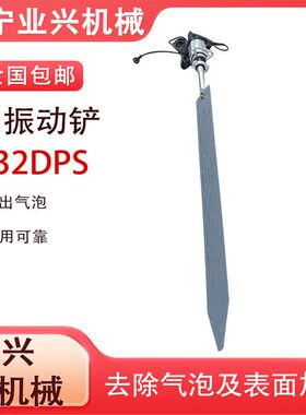 混凝土去气泡振动板 G32DH排气铲 G32DPS手提电动大振动铲