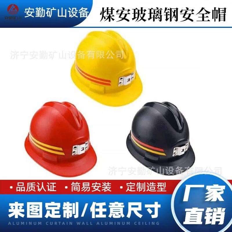 煤安玻璃钢安全帽 矿用防砸头盔工地施工井下作业防护帽安全帽