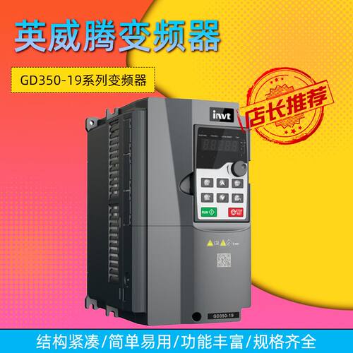 英威腾变频器GD350-19系列行业专用变频器22kw30kw厂家直供