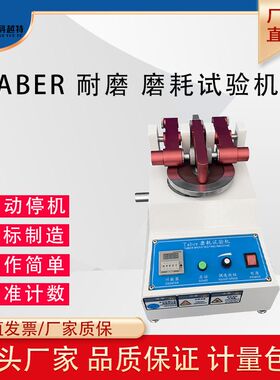 taber耐磨试验机皮革布料涂料纸地砖合板玻璃天然橡胶耐磨测试仪