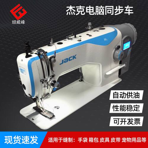 东莞杰克H5H6DY车厚料机JACK缝制箱包皮革生产缝纫机现货供应