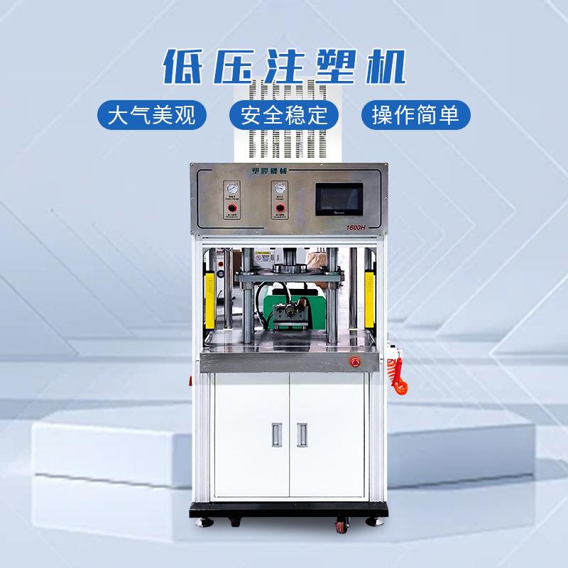 手机电池低压注塑机低压成型机电池冷压注塑机热熔胶桌面式成型机