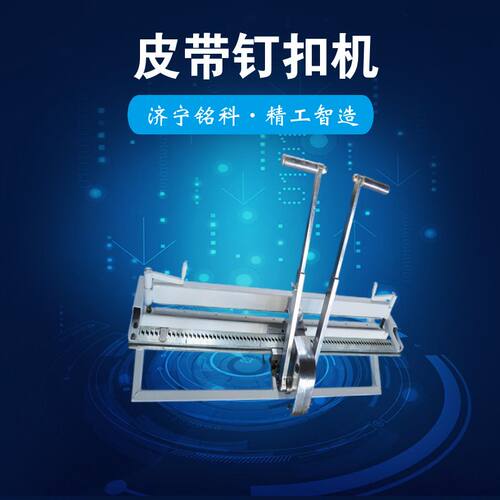 T12-1400皮带钉扣机 传动机构效率高劳动强度低手动皮带钉扣机