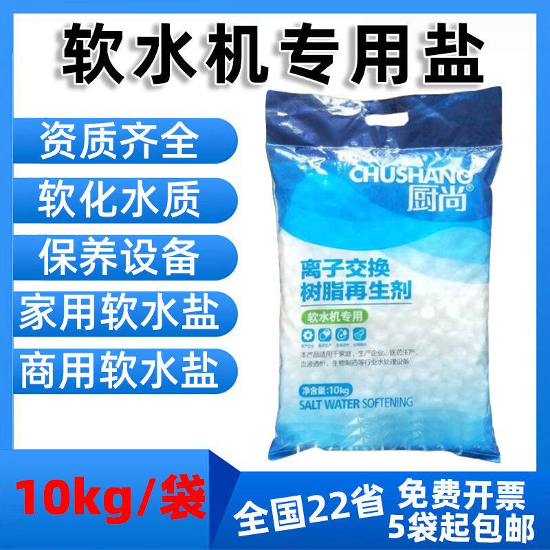厨尚软水盐家用商用软水机专用盐树脂再生盐软水机软化水通用10KG