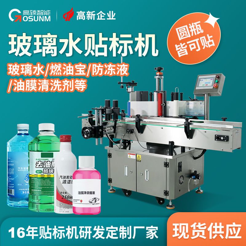 定制玻璃水燃油宝防冻液自动贴标机清洗剂透明塑料瓶圆瓶贴标机厂