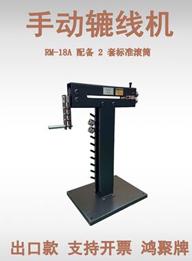 手动出口辘线机RM18A加宽支架加大底座18英寸喉深1.2mm加工厚度