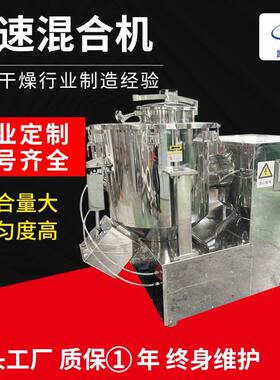 奶粉香草精高速混合机复方金钱草颗粒搅拌机实验室高速混合机厂家