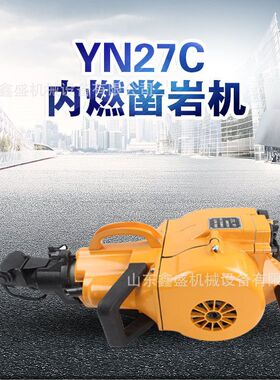 YN27C型内燃凿岩机 矿用便携式汽油破碎镐 手持式钻孔一体凿岩机