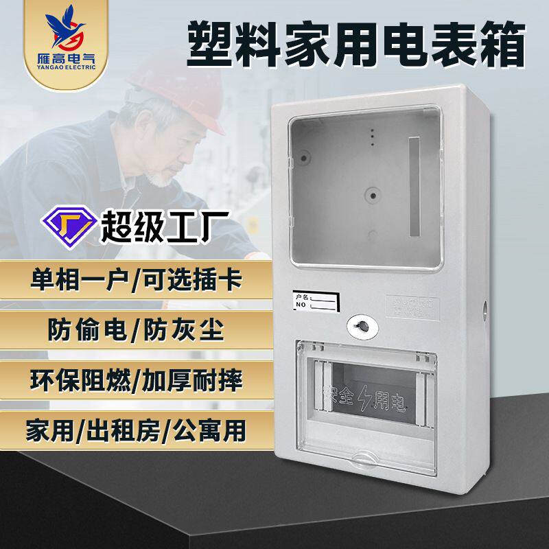 工程用单相电表箱预付费插卡电表配电箱家用塑料单相电表箱