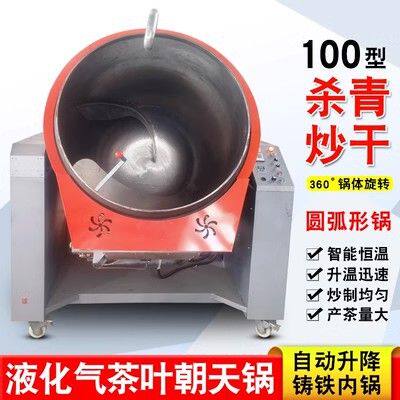 新款燃气茶叶朝天锅杀青机敞口式茶叶杀青锅仿手工炒茶机制茶机械