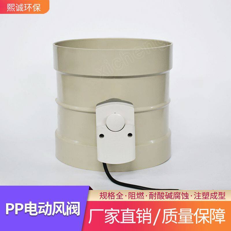 熙诚PPs塑料成型电动风阀风量调节阀PPs电子阀阻燃承插风管可调节