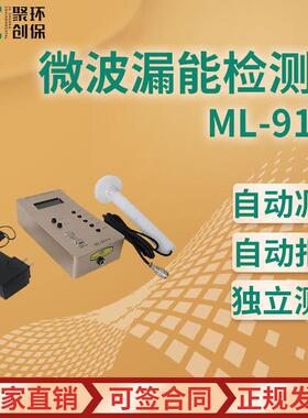 ML-91va微波漏能检测仪便携式微波漏能仪工业微波设备泄露测试仪