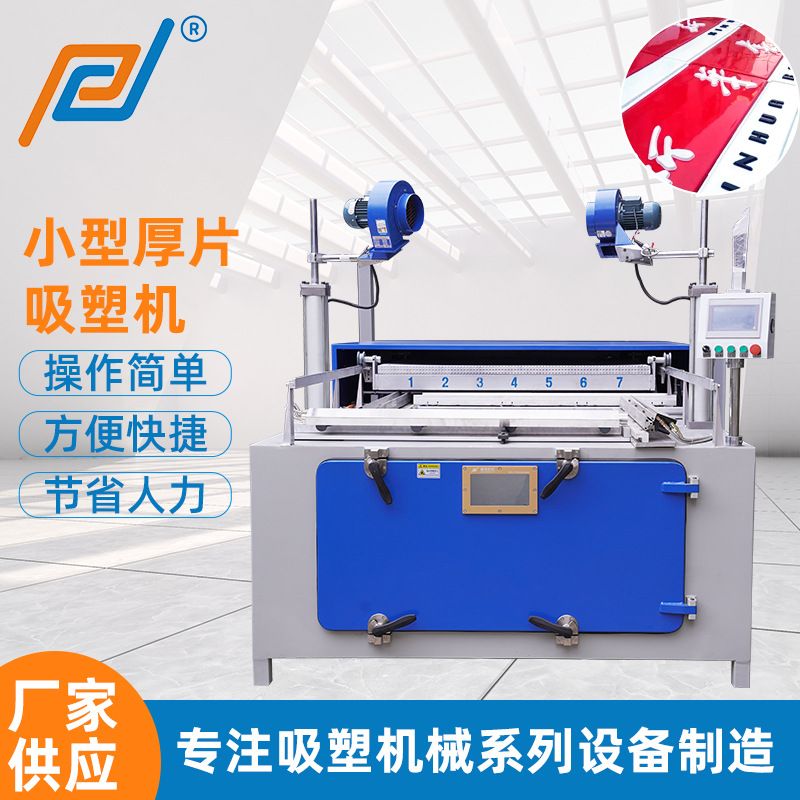 广告字广告招牌小型吸塑机 全自动ABS小型厚片热塑材料吸塑成型机