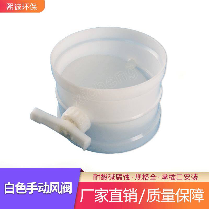 煕诚PP白风阀蝶阀密闭通风管道调节阀手动白色塑料阀门可调节