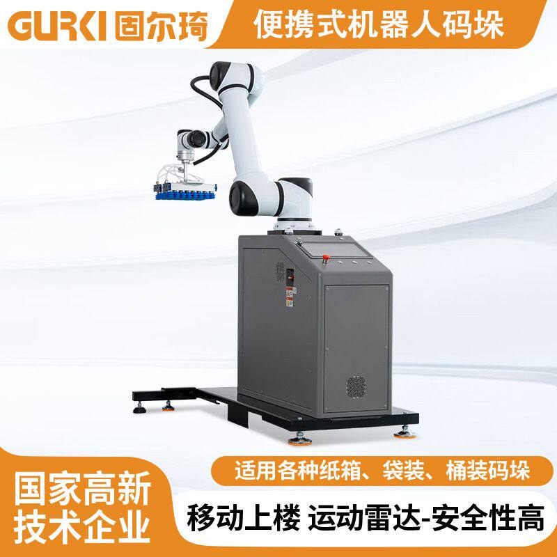 便携式协作机器人码垛机流水线物品自动堆垛码箱机器无人化码垛机