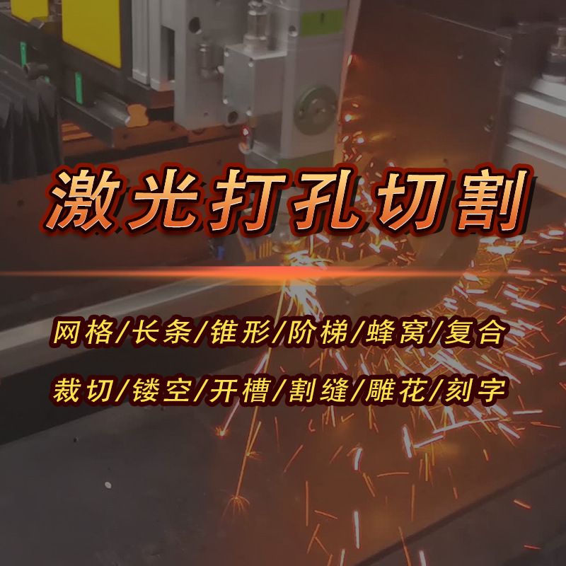 深圳龙岗天天激光冲孔激光钻孔深孔加工小孔加工盲孔加工免费打样