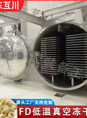 水产10平方商用冻干机 蔬果低温式FD真空冻干干燥设备源头工厂