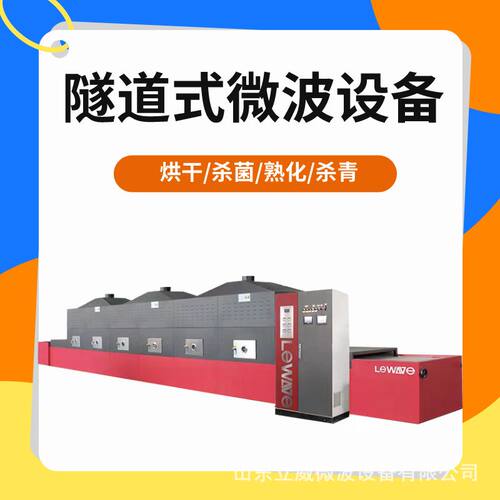 大型商用工业微波烘干机 隧道式中药材干燥杀菌一体设备 全国联保