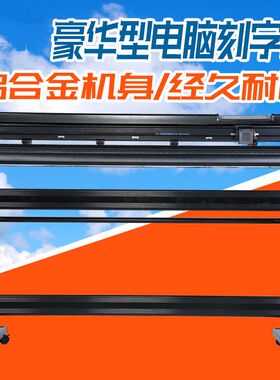 1.2米刻字机广告绘图即时贴刻绘机不干胶刻字机Cutting plotter