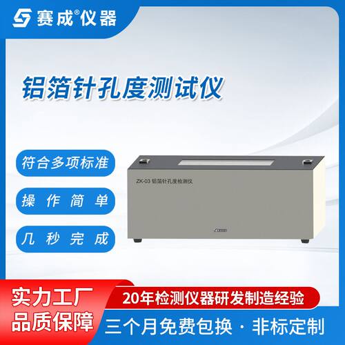 赛成 药用铝箔针孔观察台 包装铝箔针孔度测试仪 铝箔针孔测试仪