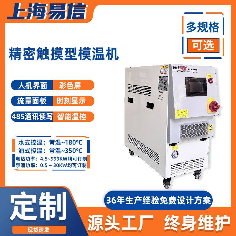 供应挤出成型搅拌注塑机反应釜专用油温机智造易信模温机吸料机