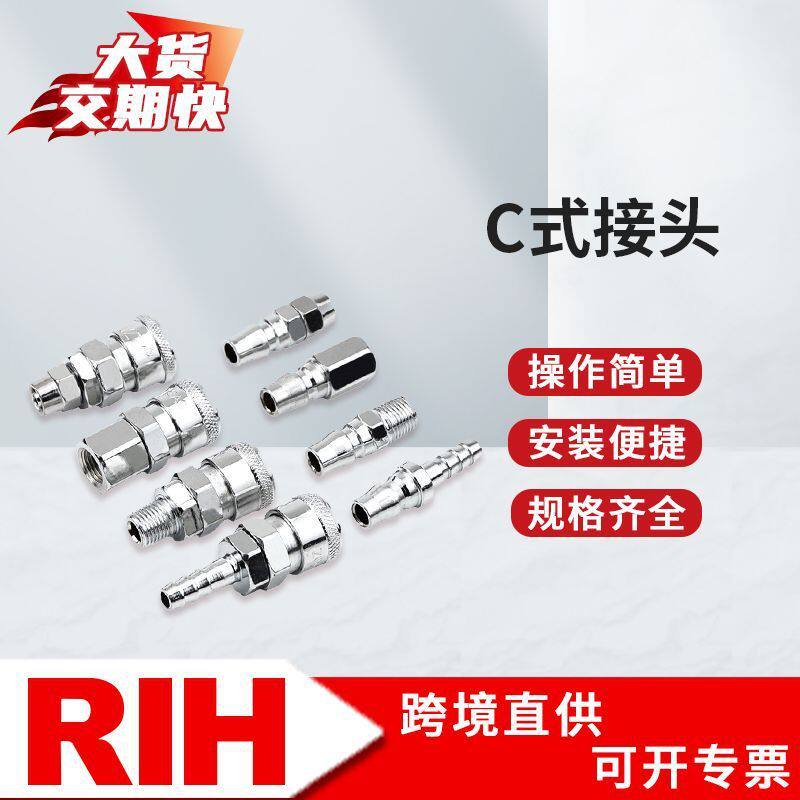 RIH瑞亨C式快速接头PP/SP/PH/SH/PF/SF/SMPM20/30/40气动快拧接头