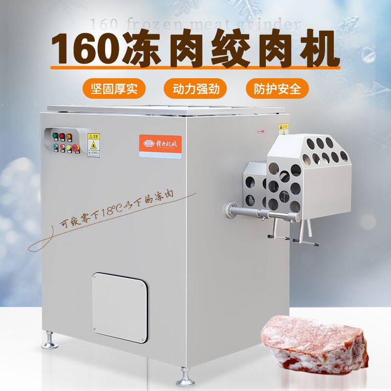 食品加工全自动冻肉绞肉机肉制品大型绞碎机赣云160型冻品打碎机