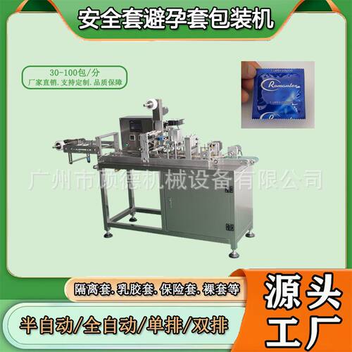 四边封口溶膜单排包装机半自动安全裸套包装机避孕隔离套芯包装机