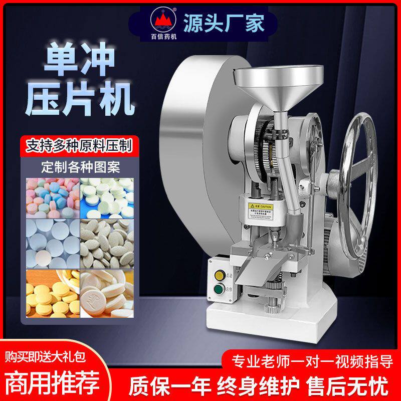 加工定制百信单冲粉末制片机实验制药打片机三七药片钙奶片压片机
