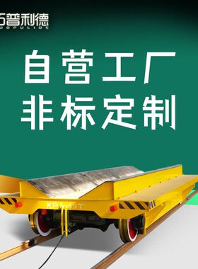 KPJ电缆卷筒过跨搬运车 拓普利德供应风电发电机车间有轨运输平车