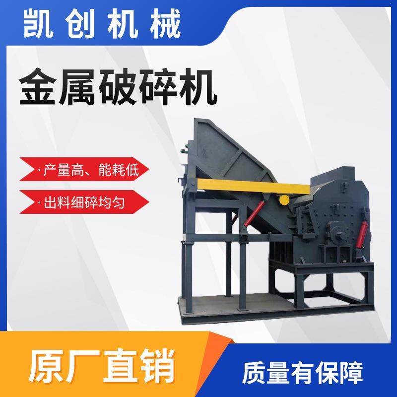 大型金属破碎机 彩钢瓦铁皮粉碎机 易拉罐花盒废车壳车架团球机