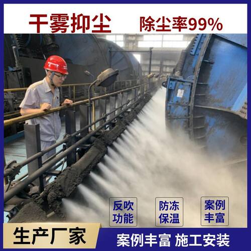 山东干雾抑尘生产厂家、皮带机干雾抑尘 微米级干雾主机