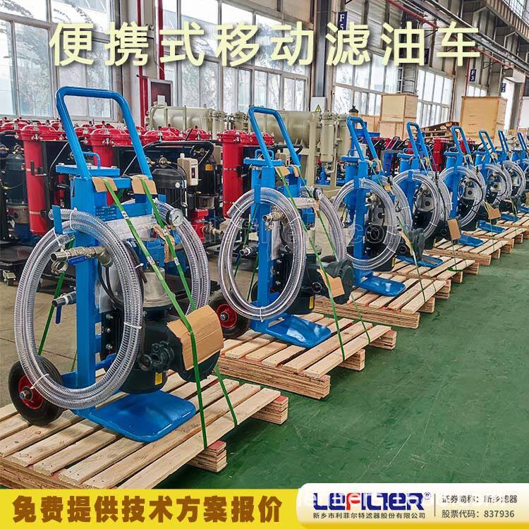 利菲尔特 BLYJ系列便携式滤油小车 手提式加油机 液压油净化