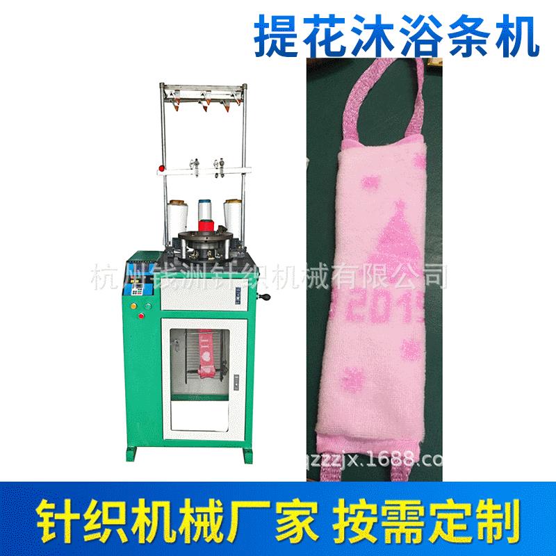 提花沐浴条机 沐浴条设备 洗澡巾设备 搓澡巾机器