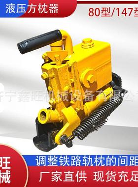 液压轨道调整器铁路用轨枕间距调试机YFZ-147液压方枕器