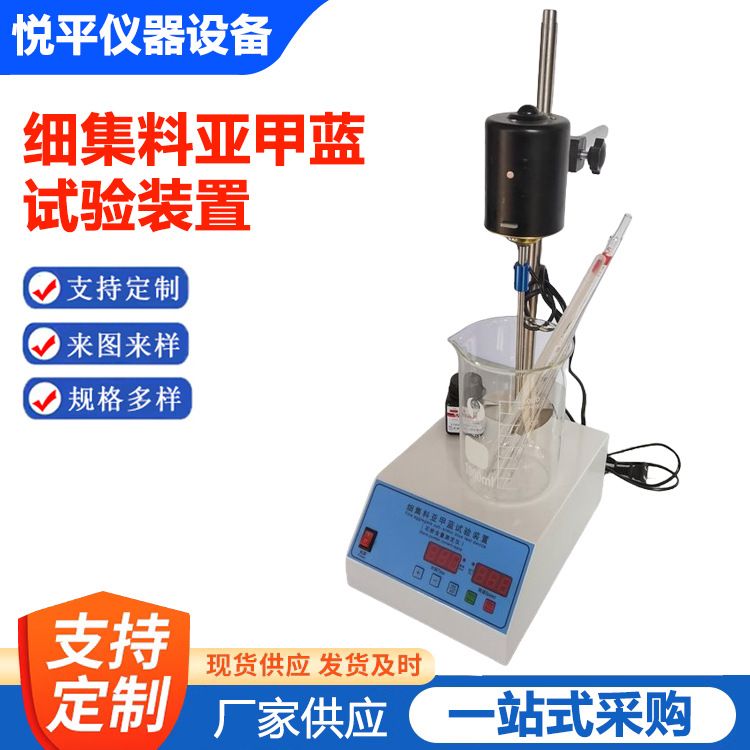 亚甲蓝试验装置细集料石粉含量测定仪叶轮搅拌机仪器仪表厂家供应