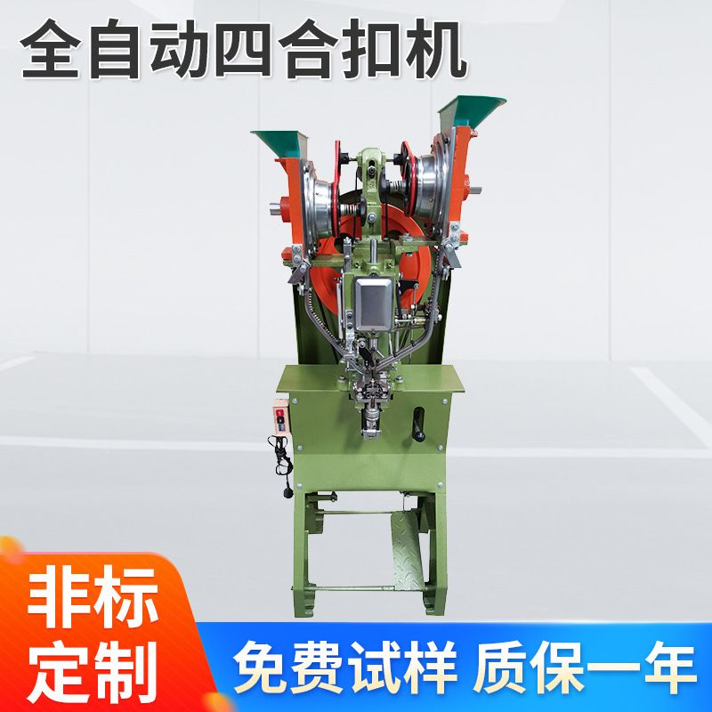 皮革服装行业定制全自动四合扣打扣机钮扣鸡眼机纽扣铆合机四合扣