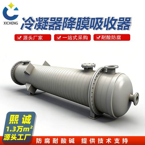 熙诚降膜吸收器 聚丙烯石墨改性降膜吸收器 PP冷凝器化工设备