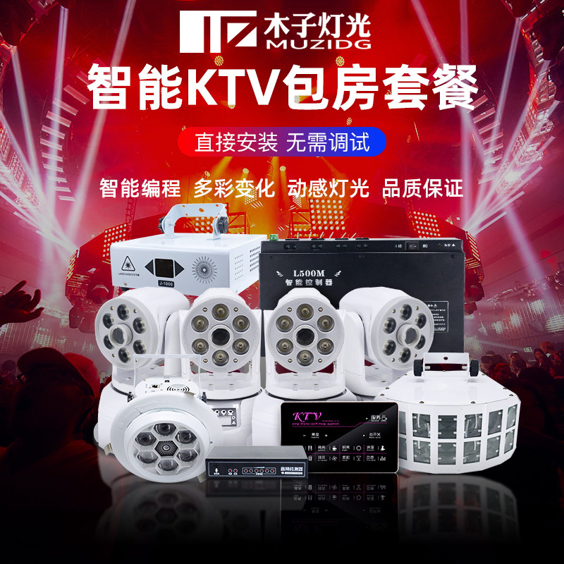 KTV闪光灯智能控制LED七彩灯旋转灯包房方案套餐舞台灯光设备全套
