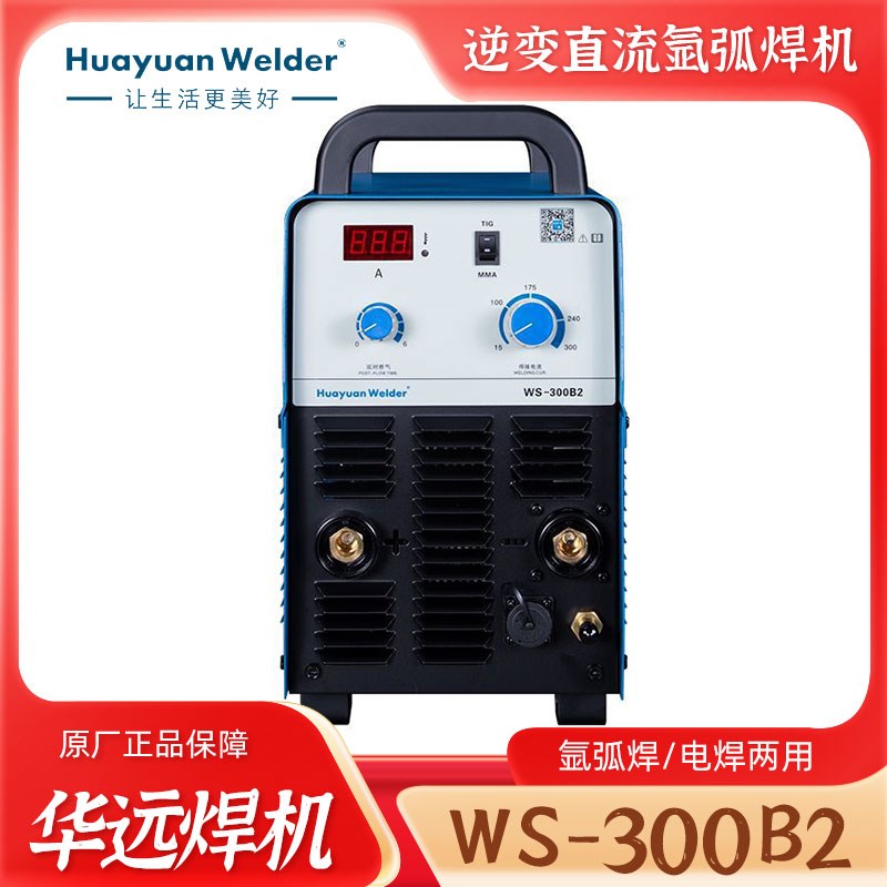 华远WS-300B2逆变直流氩弧焊机工业级380V带电焊两用焊不锈钢包邮