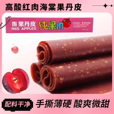 域上海棠高酸红肉海棠手撕果丹皮