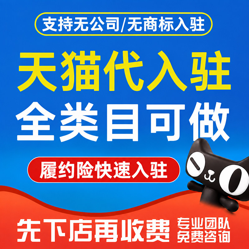 天猫入驻代申请店铺注册履约险