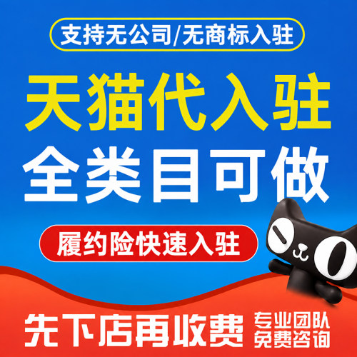 天猫入驻代申请店铺注册履约险
