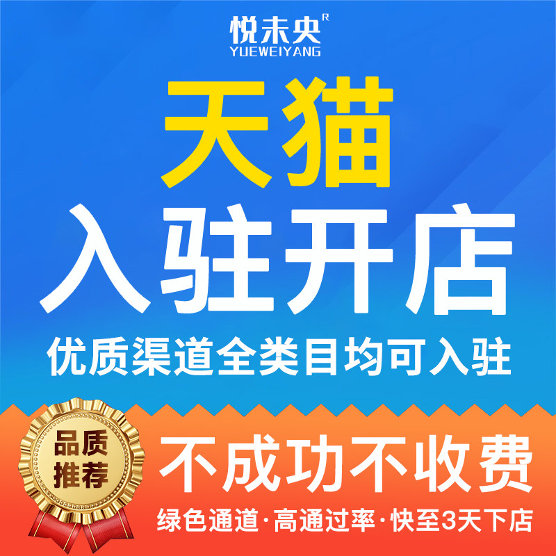 天猫开店店铺注册申请开店代入驻天猫旗舰专营店履约险入驻免年费