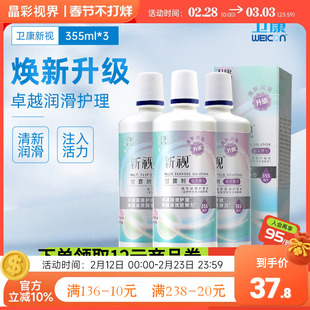 卫康新视隐形眼镜透明护理液瓶近视润滑355*3ml正品