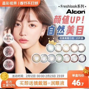 爱尔康视康睛彩freshlook美瞳日抛盒10片*3小直径隐形眼镜
